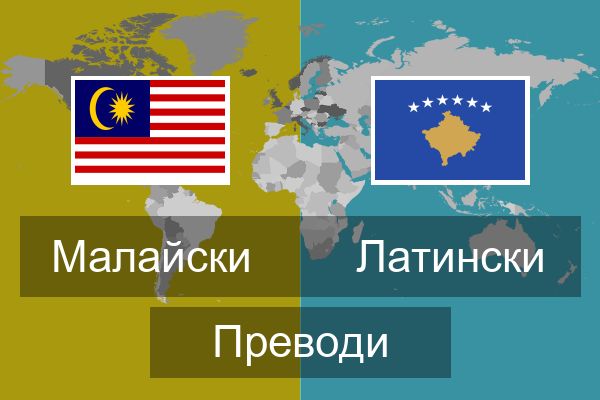  Латински Преводи