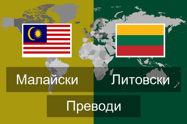  Литовски Преводи