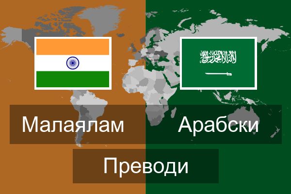  Арабски Преводи