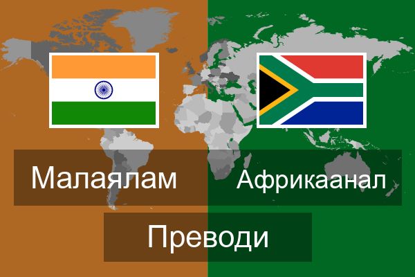  Африкаанал Преводи