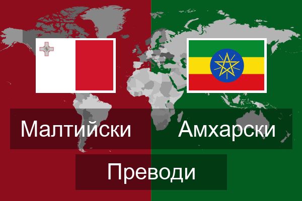  Амхарски Преводи