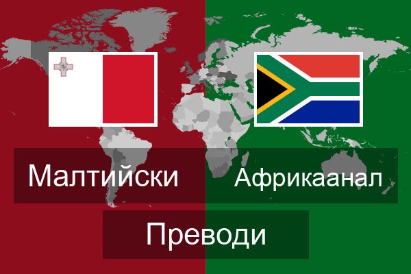  Африкаанал Преводи