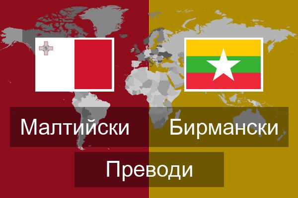  Бирмански Преводи