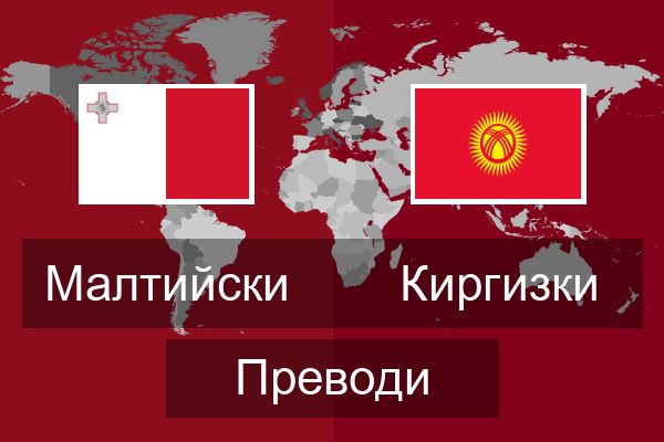  Киргизки Преводи