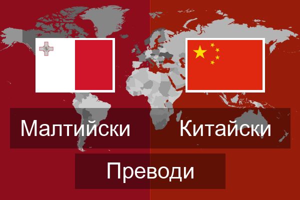  Китайски Преводи