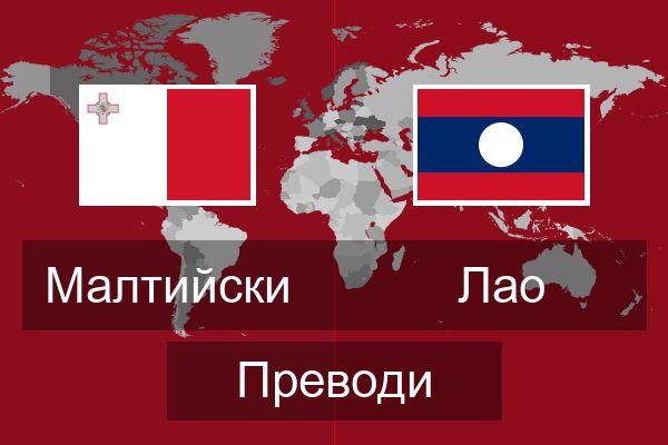  Лао Преводи