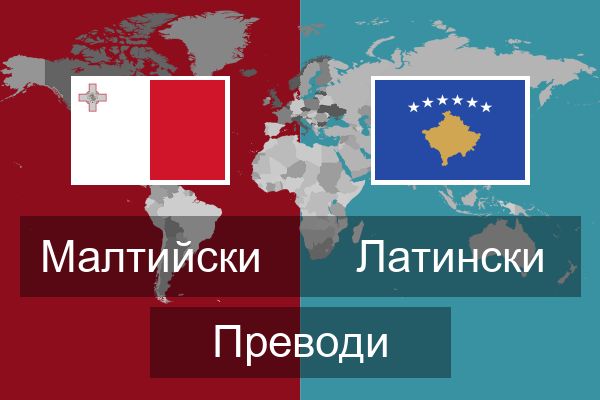 Латински Преводи