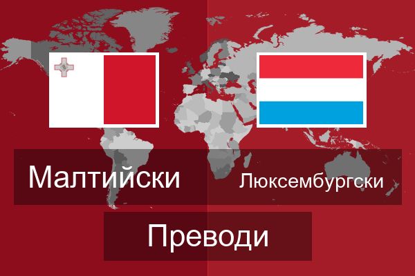  Люксембургски Преводи