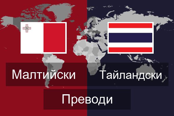  Тайландски Преводи
