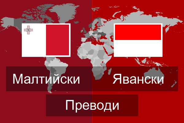  Явански Преводи