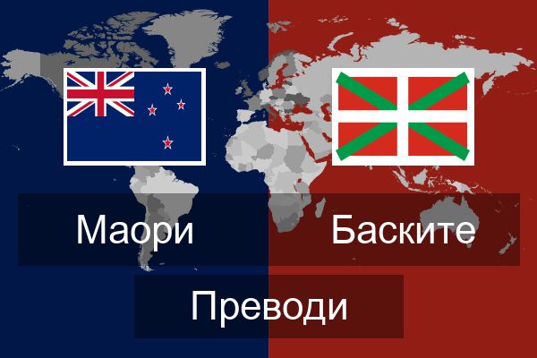  Баските Преводи