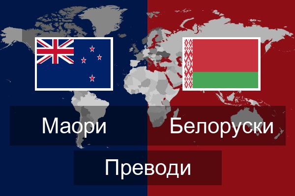  Белоруски Преводи