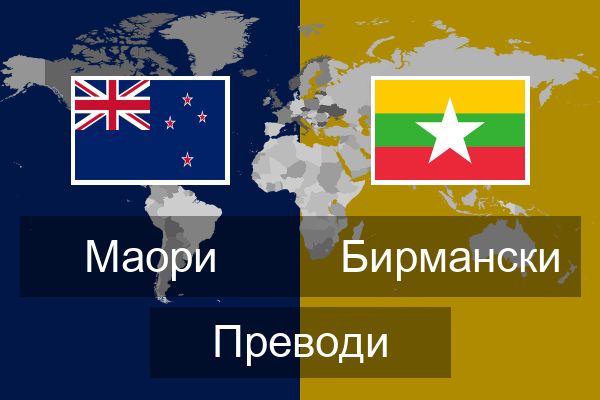  Бирмански Преводи