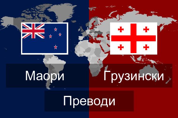  Грузински Преводи