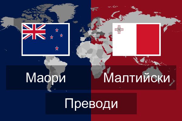 Малтийски Преводи