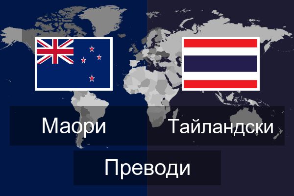  Тайландски Преводи