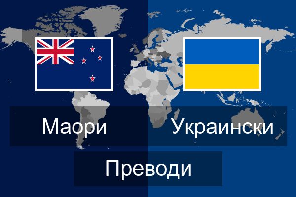  Украински Преводи