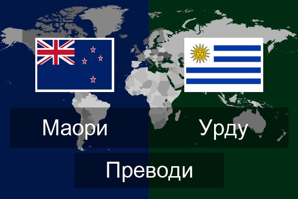  Урду Преводи