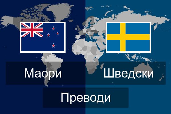  Шведски Преводи
