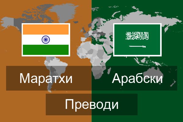  Арабски Преводи