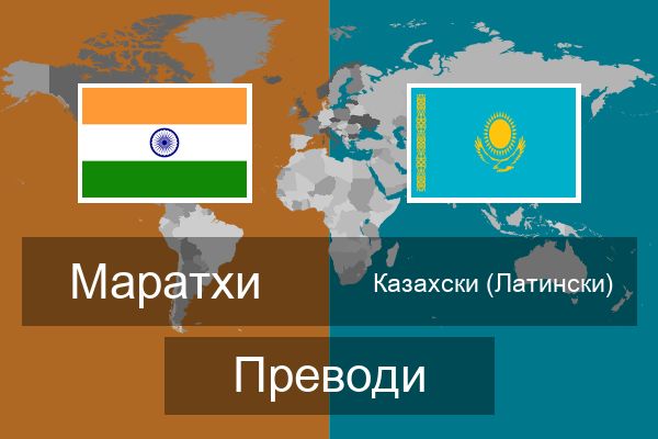  Казахски (Латински) Преводи