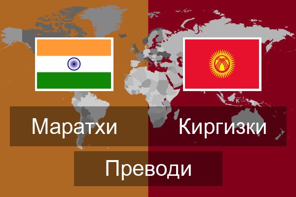  Киргизки Преводи