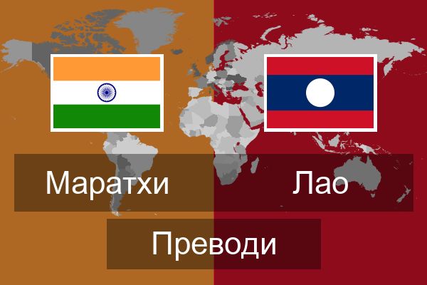  Лао Преводи