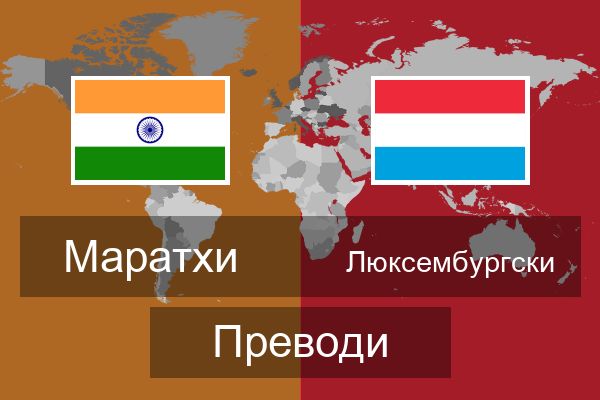  Люксембургски Преводи