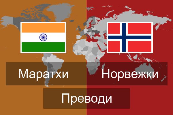  Норвежки Преводи