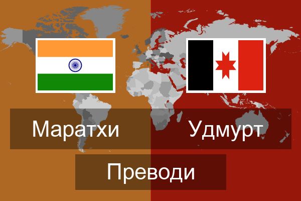  Удмурт Преводи