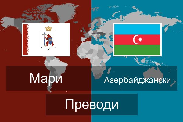  Азербайджански Преводи