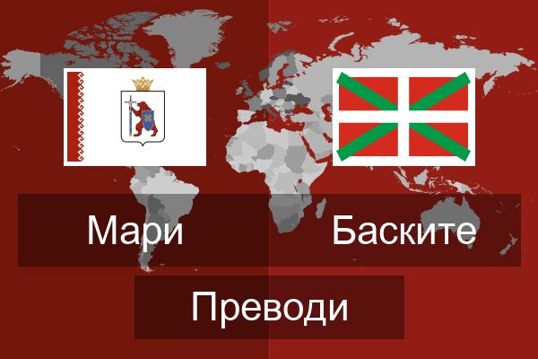  Баските Преводи
