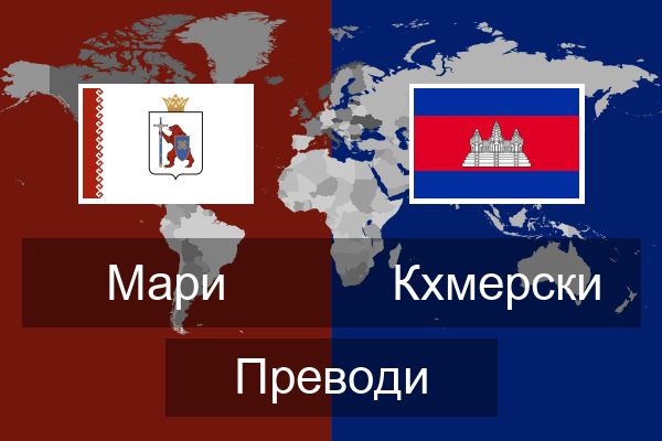  Кхмерски Преводи