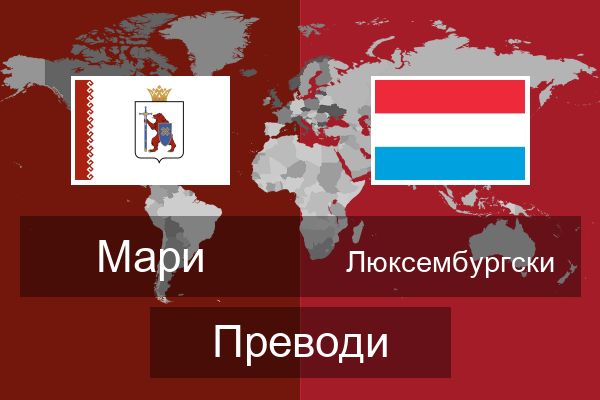  Люксембургски Преводи