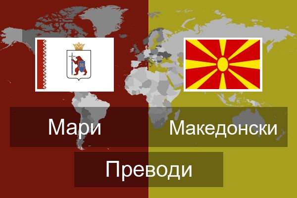  Македонски Преводи