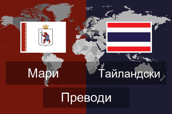  Тайландски Преводи