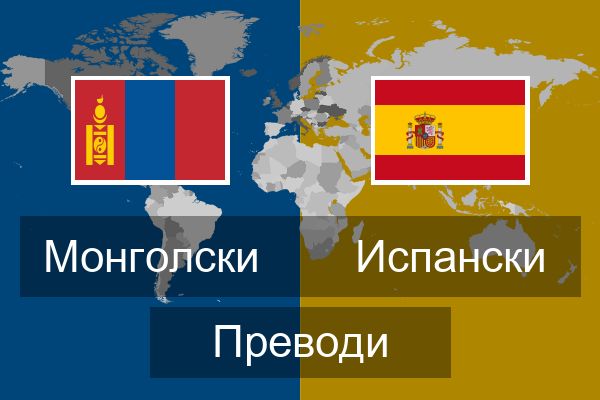  Испански Преводи