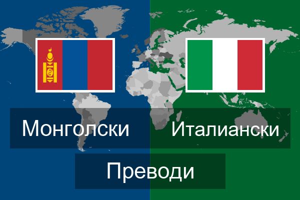  Италиански Преводи