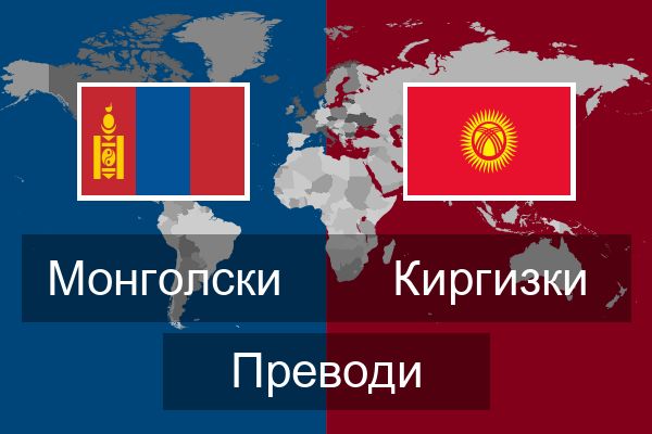  Киргизки Преводи