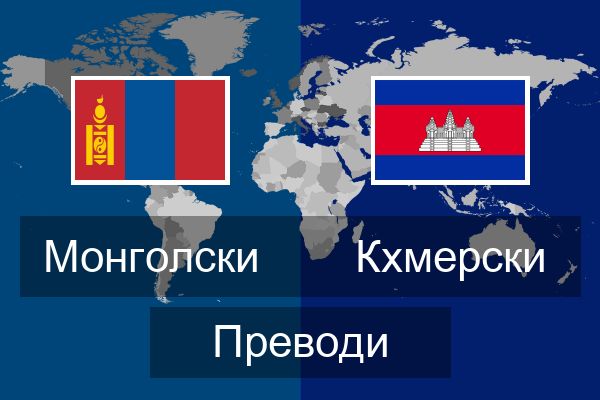  Кхмерски Преводи