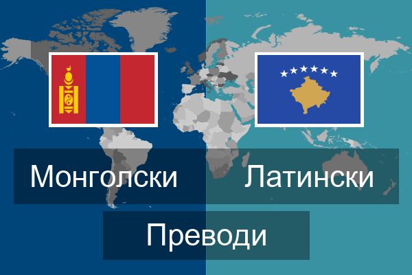  Латински Преводи