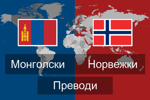  Норвежки Преводи