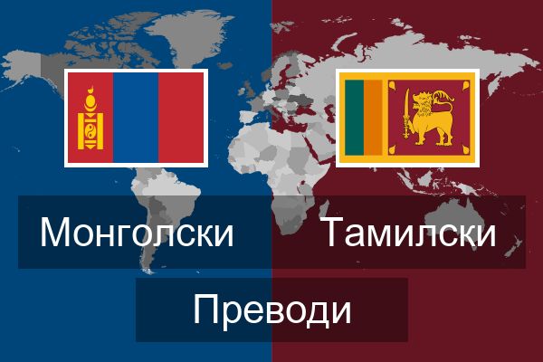  Тамилски Преводи