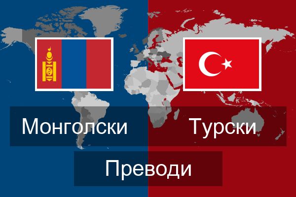  Турски Преводи