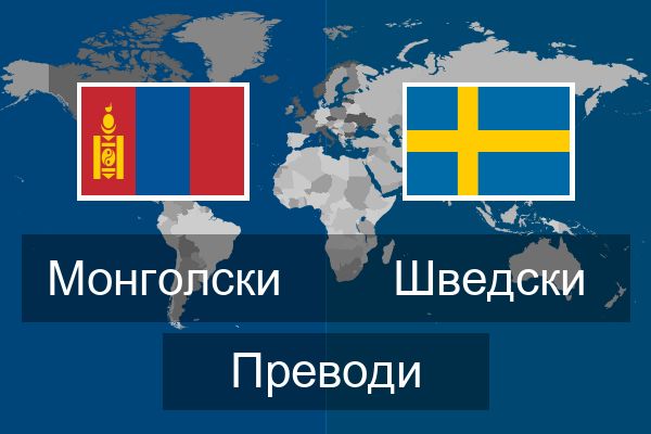  Шведски Преводи