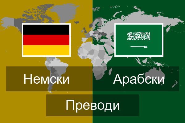  Арабски Преводи