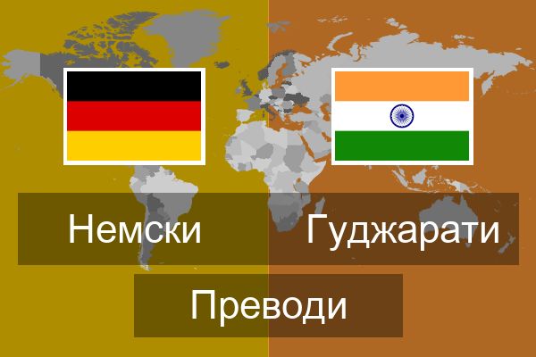  Гуджарати Преводи