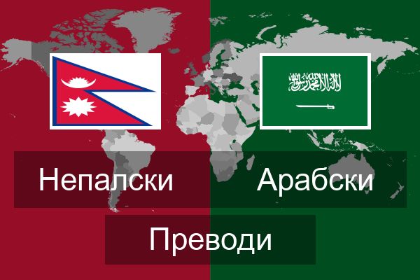  Арабски Преводи