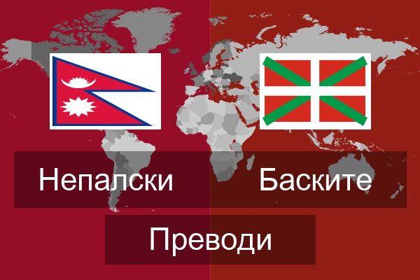  Баските Преводи