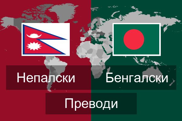  Бенгалски Преводи